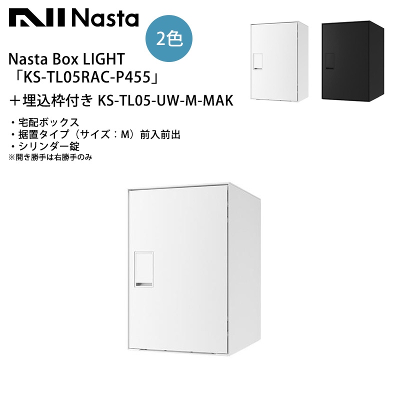 Nasta Box LIGHT（宅配ボックス）「KS-TL05RAC-P455」＋埋込枠付き KS