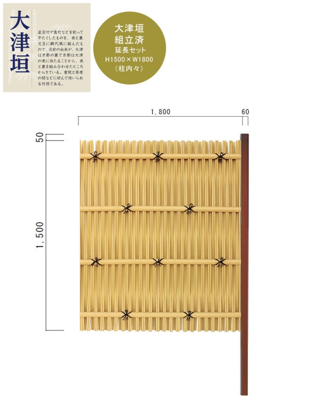 送料込み！目隠し竹垣フェンス　竹椅子　ベンチ　和風装飾 和風目隠しフェンス】大津垣フェンス 延長セット H1500×W1800mm（柱