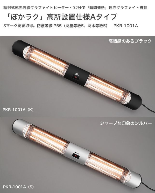 輻射式遠赤外線グラファイトヒーター「ぽかラク」高所設置仕様Aタイプ