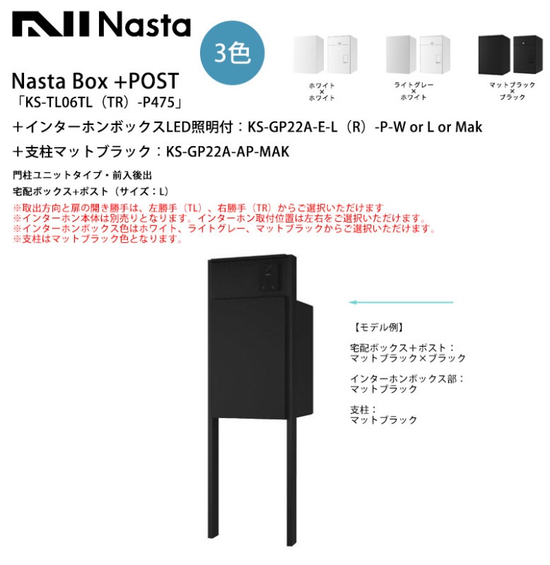 新製品】Nasta Box+POST「KS-TL06TL（TR）-P475」（標準カラー