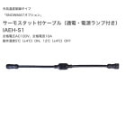 サーモスタット付ケーブル（通電・電源ランプ付き）スノーマット用オプション 型番：AEH-S1、仕様：定格電圧100V、定格電流10A、5℃（±4℃）ON、12℃（±4℃）OFF【融雪マットスノーマット