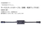 サーモスタット付ケーブル（通電・電源ランプ付き）スノーマット用オプション 型番：AEH-B1、仕様：定格電圧100V、定格電流20A、5℃（±4℃）ON、12℃（±4℃）OFF【融雪マットスノーマット