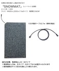 スノーマット玄関用「SNOWMAT」型番：IAEH-E60200、仕様：玄関用エンド用100V、サイズ：W600×L2000×t17mm、消費電力360W ※電源取出し口は左右からお選びいただけます【