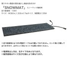スノーマット階段用「SNOWMAT」型番：IAEH-S30150、仕様：階段用送り配線用100V、サイズ：W300×L1500×t17mm、消費電力135W ※右タイプのみ【階段用融雪マット 階段凍結