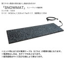 スノーマット階段用「SNOWMAT」型番：IAEH-E30150、仕様：階段用エンド用100V、サイズ：W300×L1500×t17mm、消費電力135W ※右タイプのみ【階段用融雪マット 階段凍結防