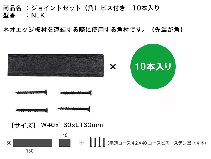 ジョイントセット（角）ビス付き（10セット入り）・型番：NJKx10set 