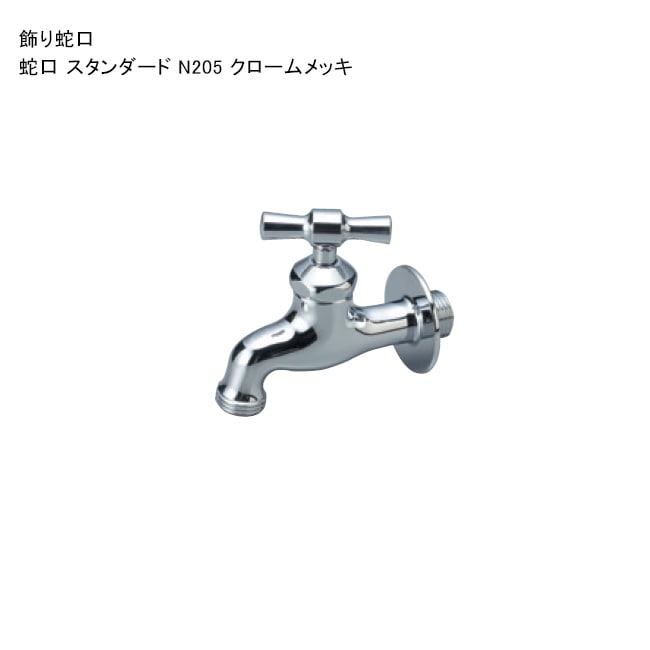 飾り蛇口「蛇口 スタンダード N205 クロームメッキ」 規格名称：N205