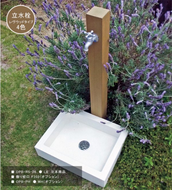 即購入NGウッドバーニングまとめ売り 立水栓ユニット「レヴウッドタイプ」 規格名称：OPB-RS-26/サイズ：85