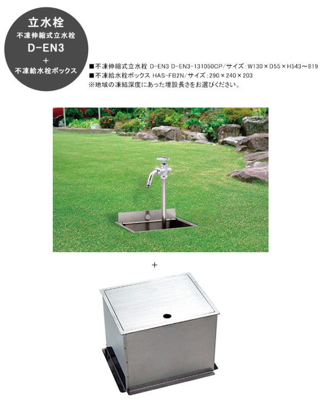 不凍伸縮式立水栓「D-EN3」規格名称：D-EN3-131050CP/サイズ：130×55