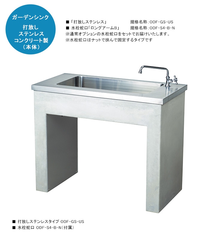ガーデンシンク「打放しステンレス」規格名称：ODF-GS-US/サイズ：1000