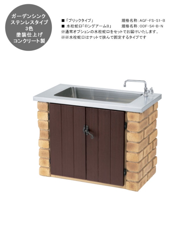 ガーデンシンク レンガ造り風 ガーデンシンク「ステンレスタイプ」規格名称：AGF-FS-S1-B/サイズ