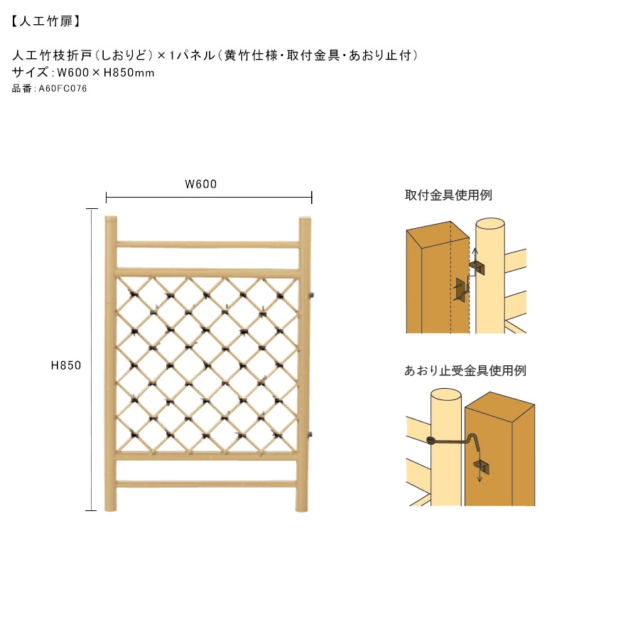 人工竹扉】人工竹枝折戸（しおりど）1パネル（黄竹仕様・取付金具