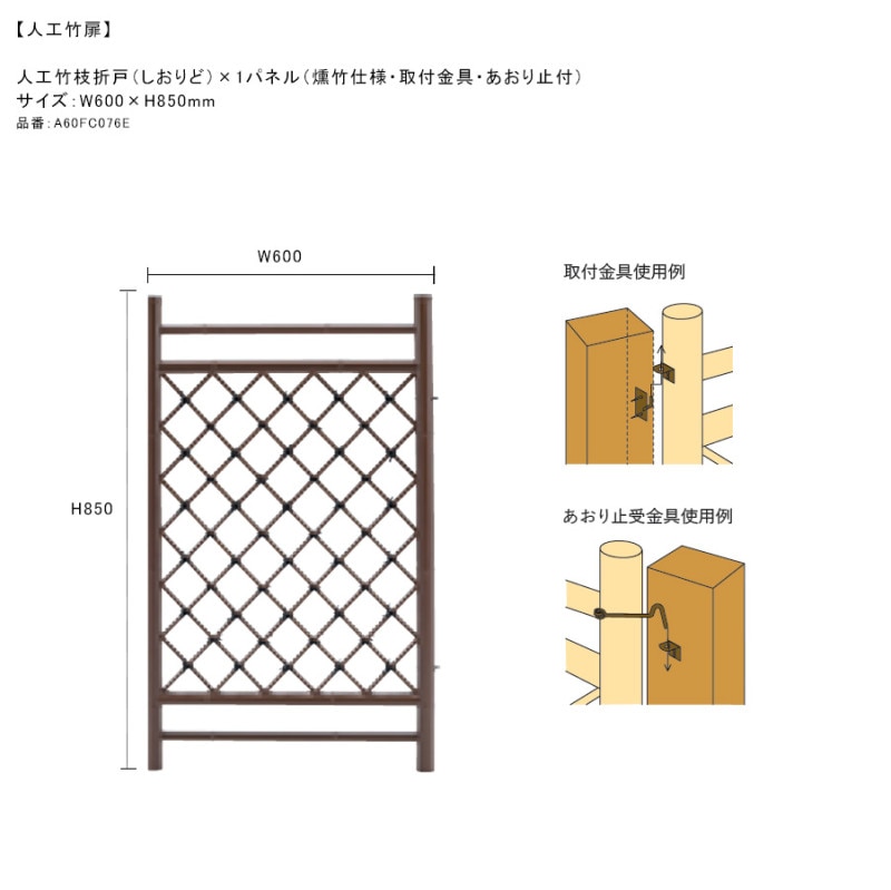 人工竹扉】人工竹枝折戸（しおりど）1パネル（燻竹仕様・取付金具