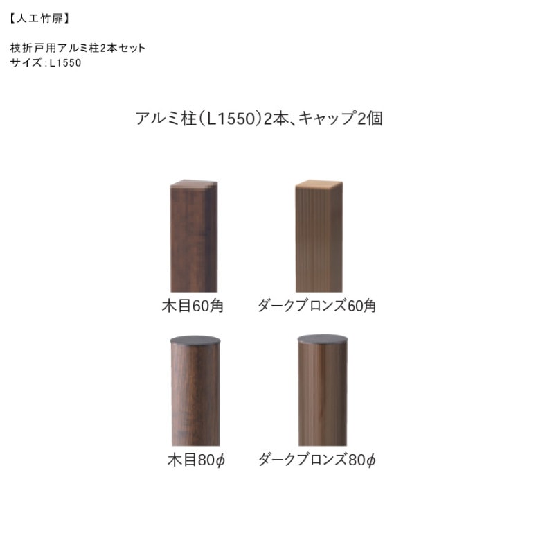 人工竹扉用】枝折戸用アルミ柱2本セット・アルミ柱（L1550mm）2本
