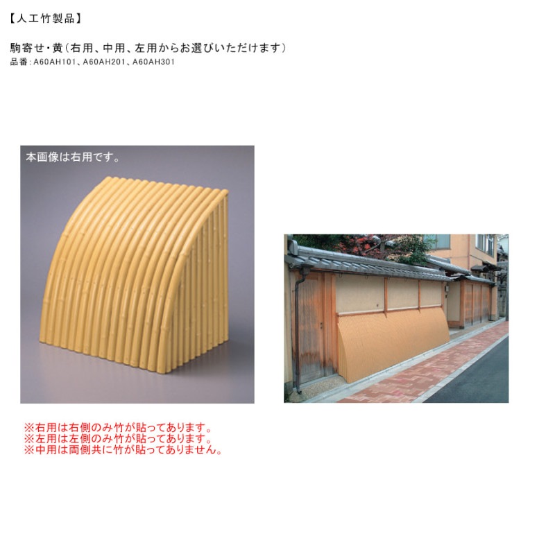 人工竹製品】駒寄せ・黄（右用、中用、左用からお選びいただけます