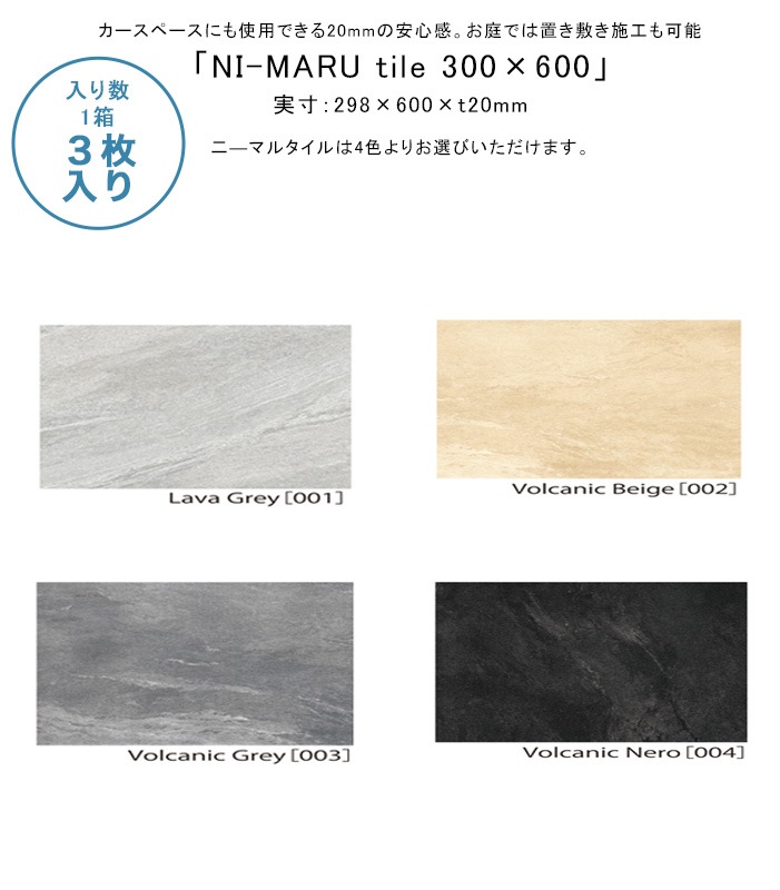 NEW】NI-MARU tile「ニーマルタイル300×600」入数：1箱3枚、実寸サイズ