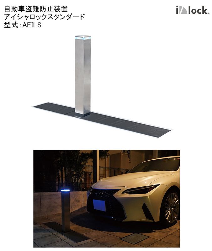 アイシャロック スタンダード/型式：AEILS【自動車盗難防止装置 電動式