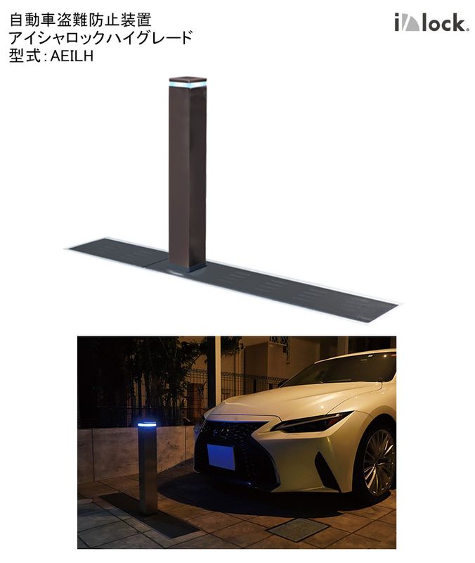 アイシャロック ハイグレード/型式：AEILH【自動車盗難防止装置 電動式