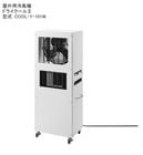 ドライクール2/型式：COOL-Y-101W/仕様：100V、 50/60Hz、消費電力：900W/1000W【クレスターシリーズ 屋外用冷風機 DRYCOOL2; スポットクーラーとサーキュレーター