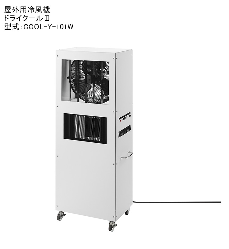 ドライクール2/型式：COOL-Y-101W/仕様：100V、 50/60Hz、消費