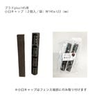 �ڿ����ʡۥץ��/plus145 �ե����ĺ��� ��������åס�2 ����/ �ޡ�W145 x t22��mm�ˡ�G50HLK014LB G50HLK014DU �ץ�ɥץ饹145�� PLAD �������٥�����������