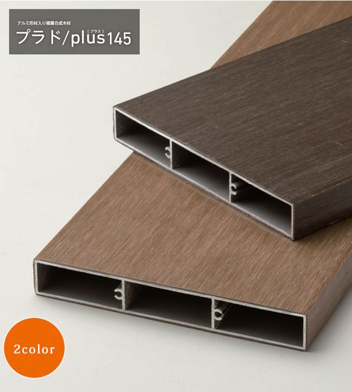 新製品】【高級目隠しフェンス】プラドplus145 フェンス板材W145
