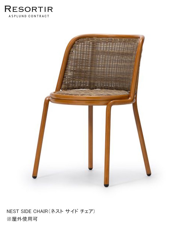 NEW】ネスト サイド チェア・NEST SIDE CHAIR【ASPLUND社RESORTIR