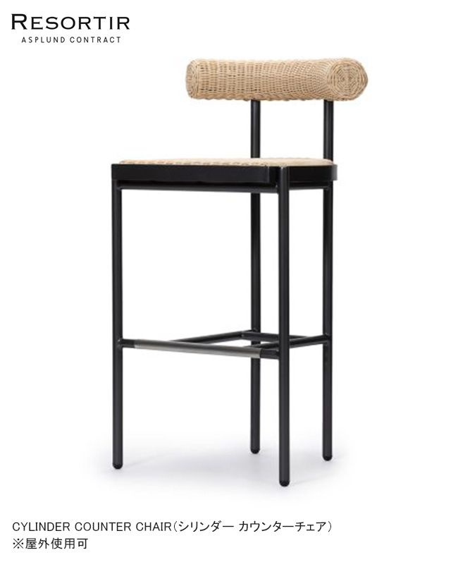 NEW】シリンダー カウンターチェア・CYLINDER COUNTER CHAIR【ASPLUND 