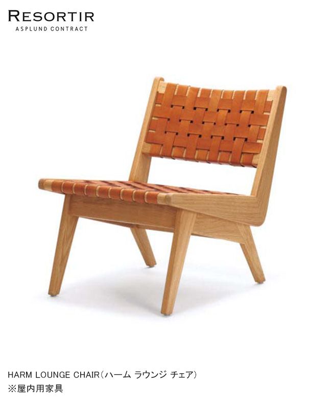 ハーム ラウンジチェア・HARM LOUNGE CHAIR【ASPLUND社RESORTIR