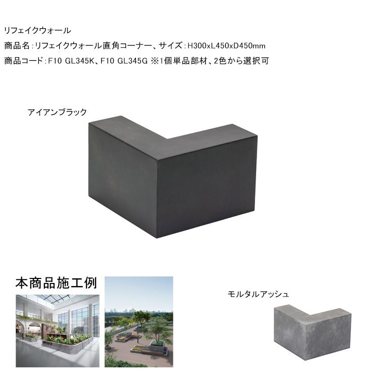 壁面装飾材【リフェイクウォール直角コーナー】サイズ