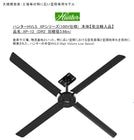 ハンターHVLS XPシリーズ（100V仕様）/品名：XP-12（DR2' 羽根径3.66m）羽根枚数（4枚、ブラック）/大規模倉庫・工場等の特に広い空間専用モデル【受注生産モデル  国内PSE基準適