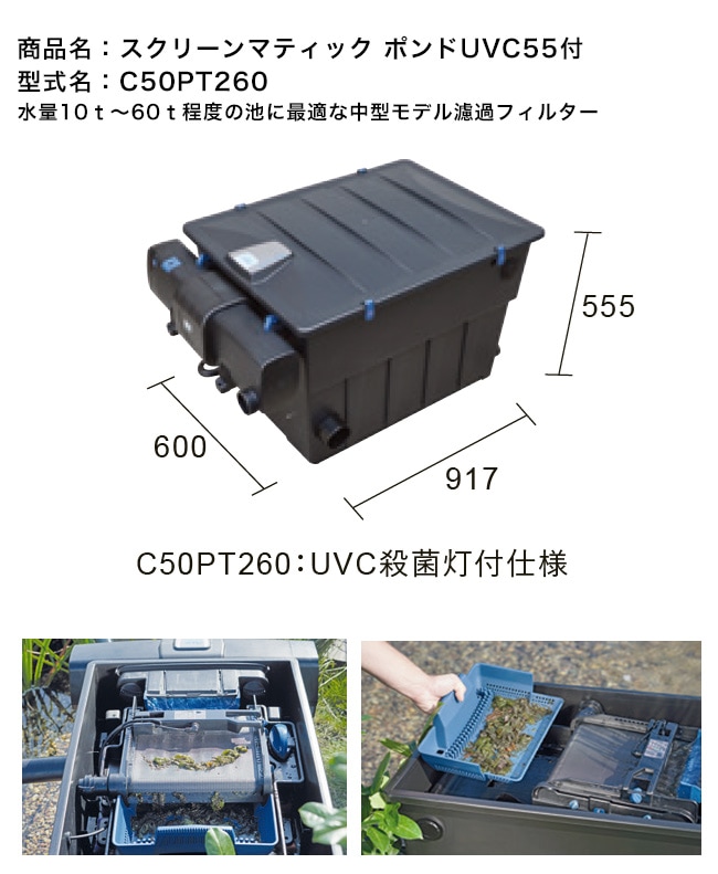 スクリーンマティック ポンドUVC55付き（型番：C50PT260）【中型池の