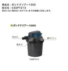 ポンドクリアー1300（型番：C50PT213）【小型池の濾過器 滝 水景関連システムポンドテック グローベン社正規販売店】