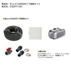Eco-X13000ポンプ接続セット（型番：C50PT130）【梱包内容：Eco-X13000ポンプ×1、AC100V漏電ブレーカー×1、ブラックホースφ38×20ｍ、PVCボールバルブ40A、接続継