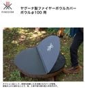 【2025秋新商品】ファイヤーボウルカバー・ボウルφ100 用 品番：94100/サイズ：φ1020×H20mm（ハンドル含まず）/重量：19.4kg【ヤグーナ 焚き火台用 たきび台用 雨やほこりの進