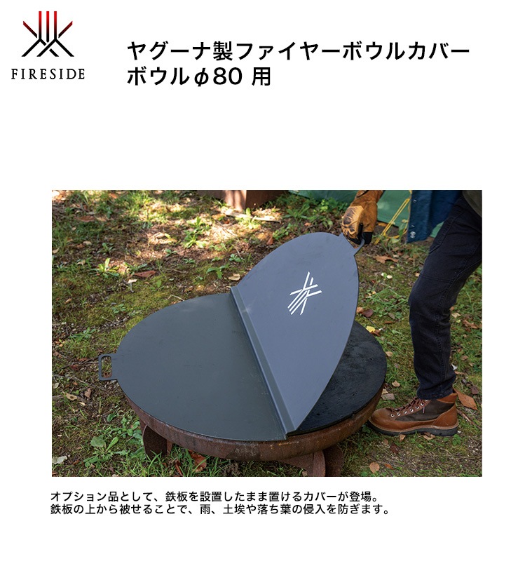 ファイヤーボウルカバー・ボウルφ80用 品番：94080/サイズ：φ830×H20mm