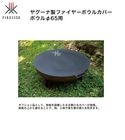 【2025秋新商品】ファイヤーボウルカバー・ボウルφ65用 品番：94065/サイズ：φ680×H3mm（ハンドル含まず）/重量：8.7kg【ヤグーナ 焚き火台用 たきび台用 雨やほこりの進入を防止 