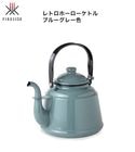 【欠品中入荷待ち】レトロホーローケトル ブルーグレー（FIRESIDE限定カラー） 品番：41305/サイズ：W220×D180×H185mm（本体＋蓋）/重量：1000g【限定色 琺瑯製ケトル FI