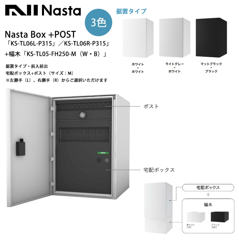 Nasta Box+POST「KS-TL06L-P315／KS-TL06R-P315」（標準カラー）+幅木
