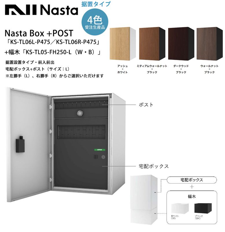 Nasta Box+POST「KS-TL06L-P475／KS-TL06R-P475」（受注生産カラー）＋