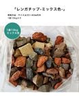 レンガチップ ミックス色【1袋約10kg入り】※サイズ：φ20〜40ミリ内外 ※簡易梱包となり黒の土のう袋に入れてお届け致します【砂利 レンガミックス クラッシュレンガ ロック ドライガーデン 景観石