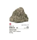 【NEW】リフェイクストーン【割栗石色2C】サイズ：W600×H450×D420mm、約3kg、商品コード：A60CZ144W※1個単品部材、内フチタイプ【わりぐりいし ドライガーデン 人工庭石 人工