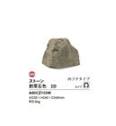【NEW】リフェイクストーン【割栗石色2D】サイズ：W230×H240×D340mm、約0.5kg、商品コード：A60CZ155W※1個単品部材、内フチタイプ【わりぐりいし ドライガーデン 人工庭石 