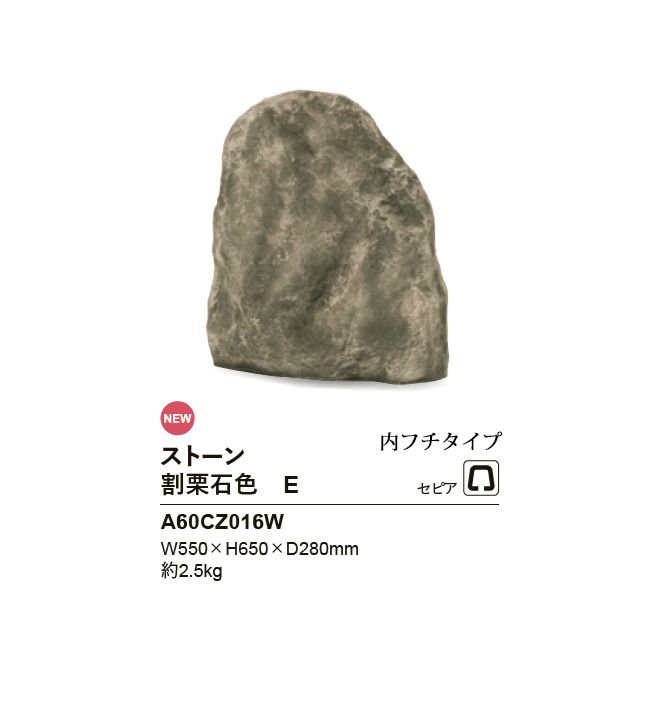 NEW】リフェイクストーン【割栗石色E】サイズ：W550×H650×D280mm、約