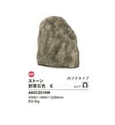 【NEW】リフェイクストーン【割栗石色E】サイズ：W550×H650×D280mm、約2.5kg、商品コード：A60CZ016W※1個単品部材、内フチタイプ【わりぐりいし ドライガーデン 人工庭石 人