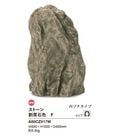 【NEW】リフェイクストーン【割栗石色F】サイズ：W650×H1000×D450mm、約5.5kg、商品コード：A60CZ017W※1個単品部材、内フチタイプ【わりぐりいし ドライガーデン 人工庭石 