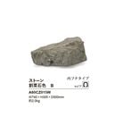 リフェイクストーン【割栗石色B】サイズ：W740×H305×D500mm、約2.0kg、商品コード：A60CZ015W※1個単品部材、内フチタイプ【わりぐりいし ドライガーデン 人工庭石 人工石  F