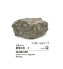 リフェイクストーン【割栗石色P】サイズ：W835×H415×D560mm、約5.0kg、商品コード：A60CZ109W※1個単品部材、内フチタイプ【わりぐりいし ドライガーデン 人工庭石 人工石  F