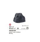 【NEW】リフェイクストーン【ボルケーノ2D】サイズ：W230×H240×D340mm、約0.6kg、商品コード：A60CZ155K ※1個単品部材、内フチタイプ【ドライガーデン 人工庭石 人工石  