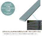 【目隠しフェンスオプション】スタイルフェンスJAPAN SD用ジョイント材/サイズ：W50×L2,000×t10mm（※1枚単品部材）